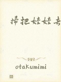 扫把娃娃去流浪