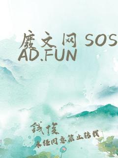 废文网 SOSAD.FUN