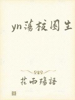 yn荡校园生活
