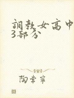 调教女高中生第3部分