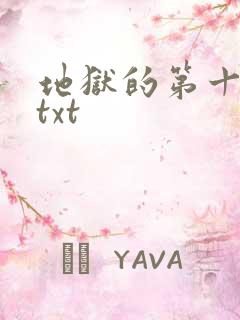地狱的第十九层txt