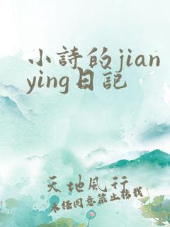 小诗的jianying日记