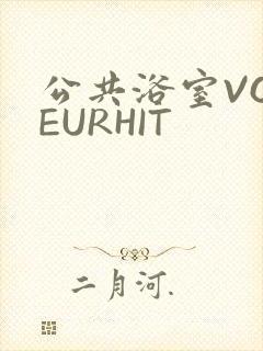 公共浴室VOYEURHIT