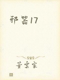 邪器17