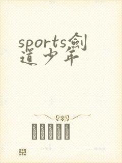 sports剑道少年