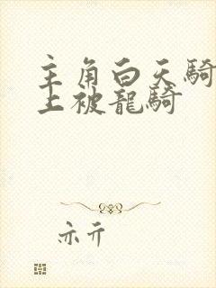 主角白天骑龙晚上被龙骑