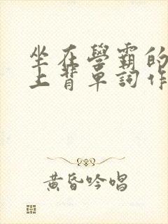 坐在学霸的棍子上背单词作者