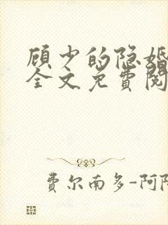 顾少的隐婚罪妻全文免费阅读