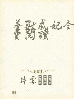 养兽成妃全文免费阅读