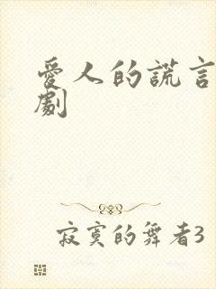 爱人的谎言电视剧