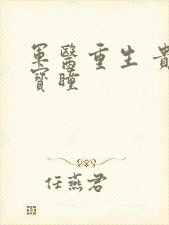 军医重生 贵女宝瞳