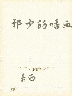 邪少的嗜血公主