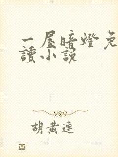 一屋暗灯免费阅读小说