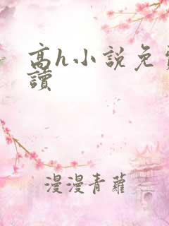 高h小说免费阅读