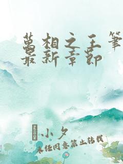 万相之王笔趣阁最新章节