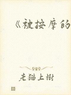 《被按摩的人妻