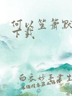 何以笙箫默全文下载