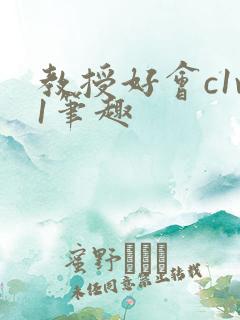 教授好会c1v1笔趣