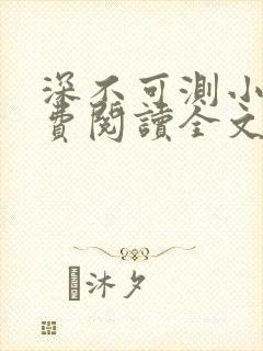 深不可测小说免费阅读全文笔趣阁