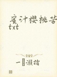 蜜汁樱桃苦咖啡txt