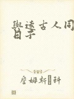 与远古人同居的日子