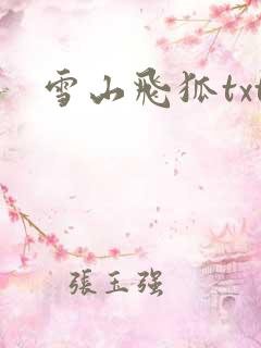 雪山飞狐txt