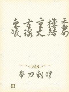 东方重楼季如葵曦瑶大结局