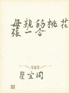 母亲的桃花源一张一合