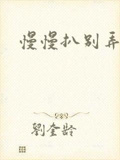 慢慢扒别弄醒她