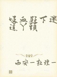 吸血殿下迷吻霸道丫头