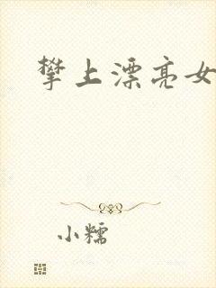 攀上漂亮女局长