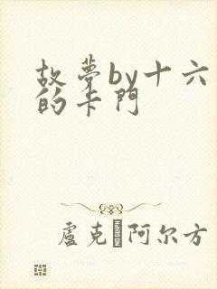 故梦by十六家的卡门