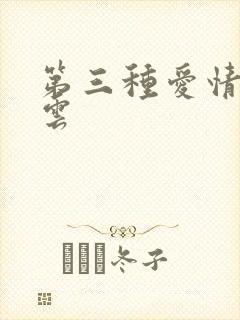 第三种爱情百度云