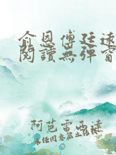 俞恩傅廷远免费阅读无弹窗