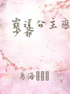 霸道公主恋上拽少爷