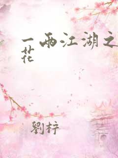 一两江湖之两生花