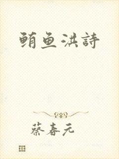 鲔鱼洪诗