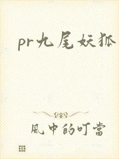 pr九尾妖狐