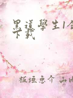 黑道学生1全文下载