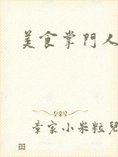 美食掌门人