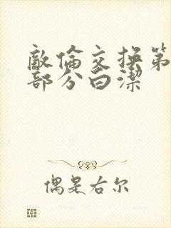 敌伦交换第11部分白洁