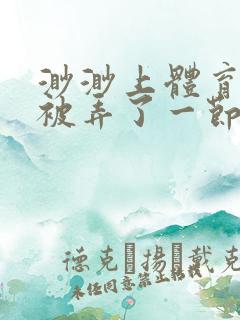 渺渺上体育课课被弄了一节课