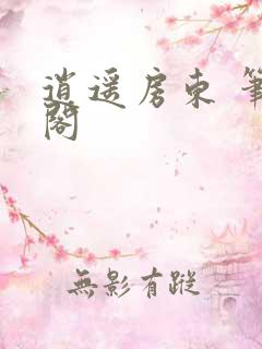 逍遥房东 笔趣阁