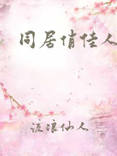 同居俏佳人下载