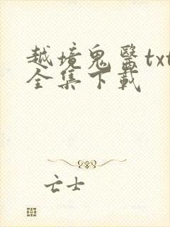 越境鬼医txt全集下载