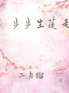 步步生莲 起点