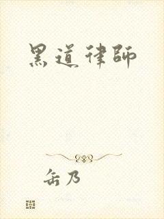 黑道律师