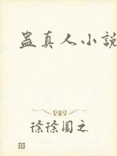 蛊真人小说