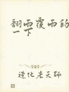 翻雨覆雨的一上一下