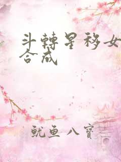 斗转星移女明星合成